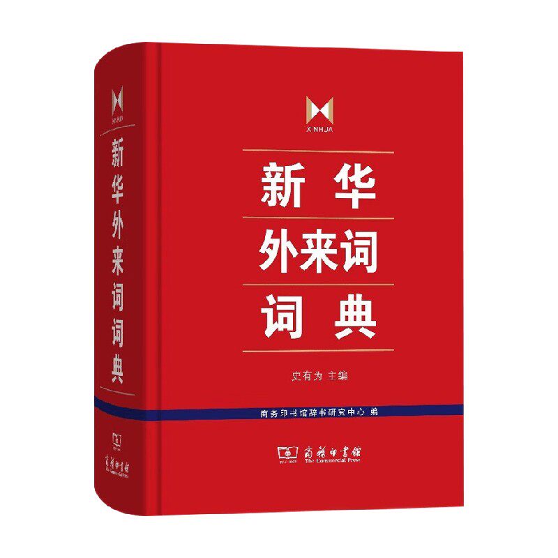 新华外来词词典 史有为等 著 中小学教辅