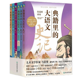 【正版书籍】典籍里的大语文 史记 全6册 马景贤 著 儿童文学