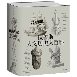 拉鲁斯人文历史大百科