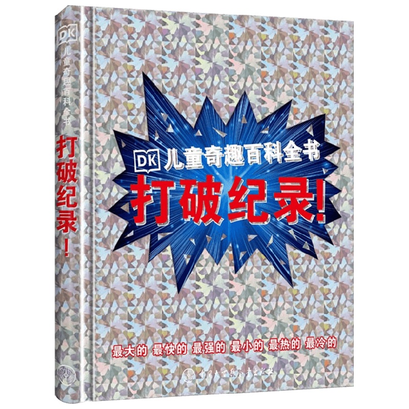 【正版书籍】DK儿童奇趣百科全书 打破纪录 7-14岁 英国DK公司 著 科普百科