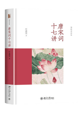 【正版书籍】唐宋词十七讲 精装 叶嘉莹 著 中国古典文学诗词研究导读注释