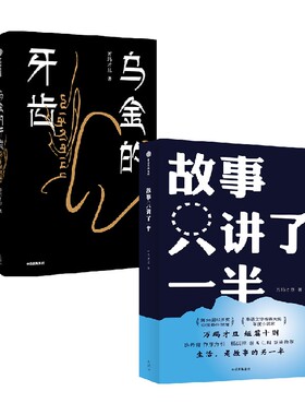 【正版书籍】故事只讲了一半+乌金的牙齿 套装2册 万玛才旦 著 威尼斯电影节获奖导演 小说与电影平行道出生活的两难