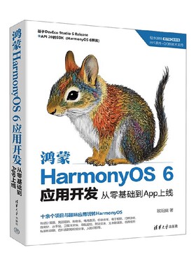 鸿蒙HarmonyOS 6应用开发 从零基础到App上线 欧阳燊 著 计算机与互联网