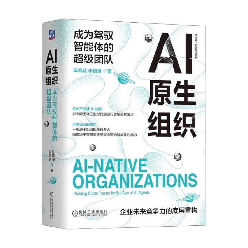 AI原生组织陈春花智能经济
