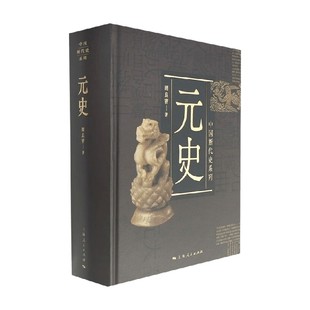 中国断代史系列 元史 周良霄 著 历史