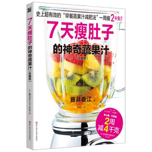 【正版书籍】7天瘦肚子的神奇蔬果汁 珍藏版 藤井香江 著  减肥瘦身