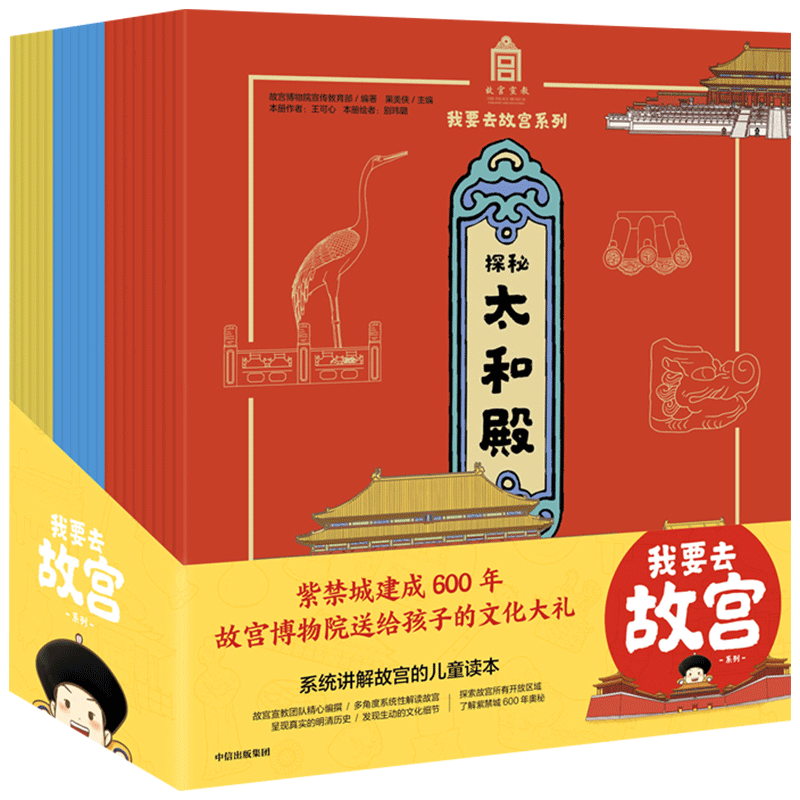 【正版书籍】我要去故宫系列（套装共20册）5-15岁 故宫博物院宣传 故宫紫禁城 600年 传统文化亲子阅读 中信出版社