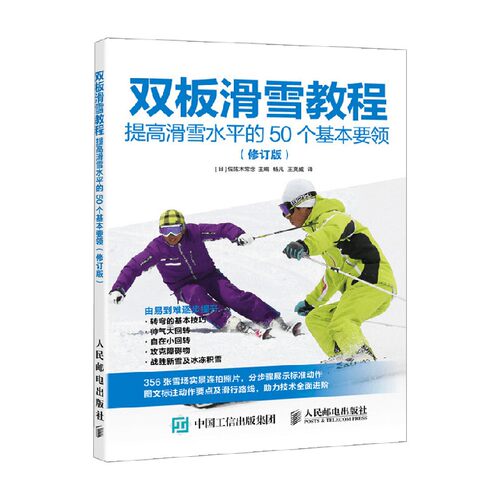 【正版书籍】双板滑雪教程提高滑雪水平的50个基本要领修订版 佐佐木常念 著 体育运动