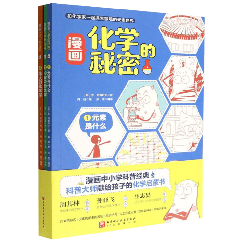 【正版书籍】漫画化学的秘密 全3册 依·尼查叶夫 著 科普百科