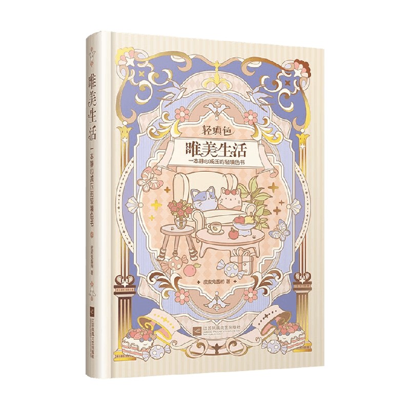 一本静心减压的轻填色书