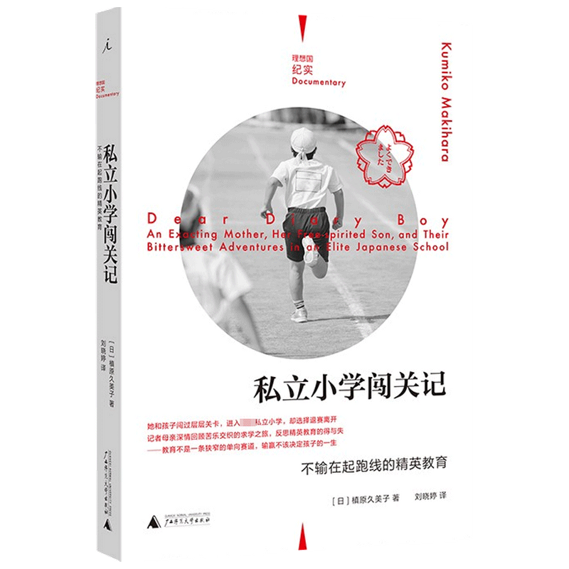 【正版书籍】私立小学闯关记 不输在起跑线的精英教育 理想国纪实  槙原久美子 著 社会科学