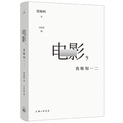 电影我略知一二贾樟柯