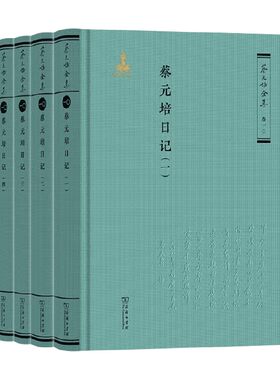 蔡元培日记蔡元培社会科学