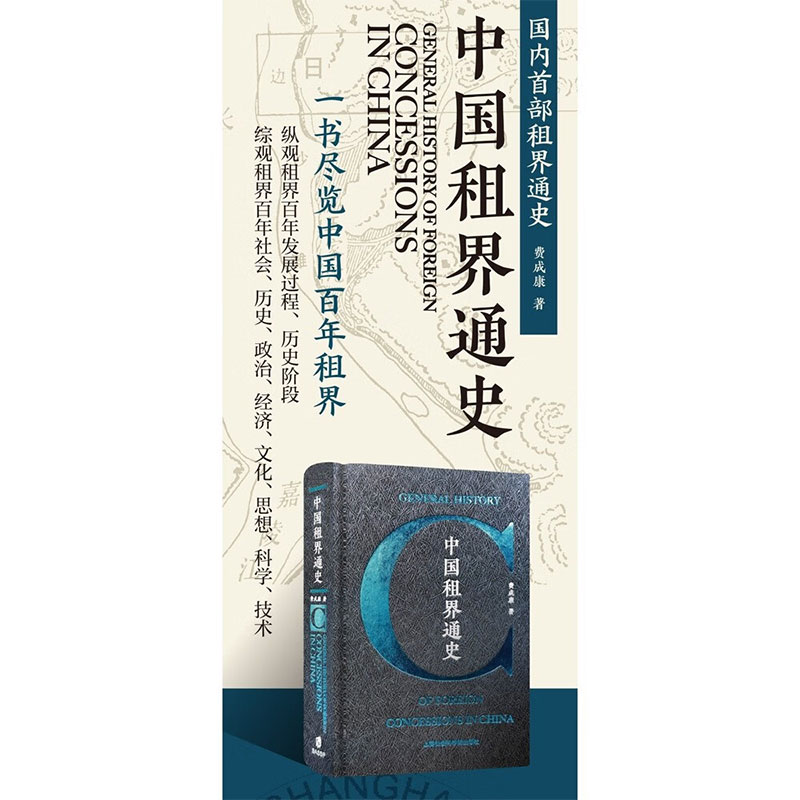 中国租界通史费成康历史