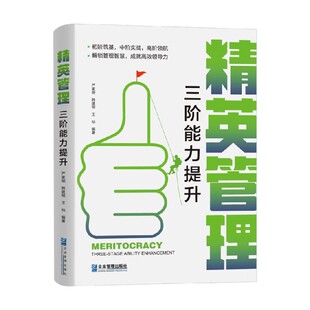 精英管理 三阶能力提升 严家明等 编 管理