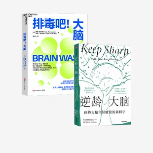 逆龄大脑+排毒吧大脑 桑贾伊·古普塔等 著 心理学
