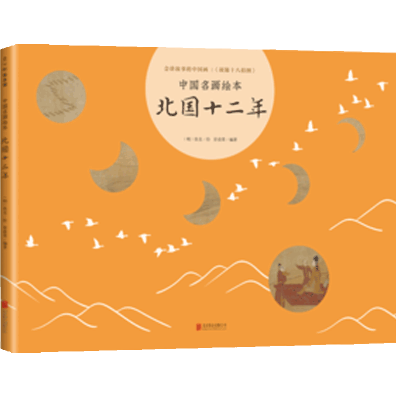 【正版书籍】北国十二年 中国名画绘本 3-6-7-10 绘本 胡笳十八拍 文姬归汉 丝绸之路 蔡文姬 成语典故 艺术启蒙 美育 曾孜荣