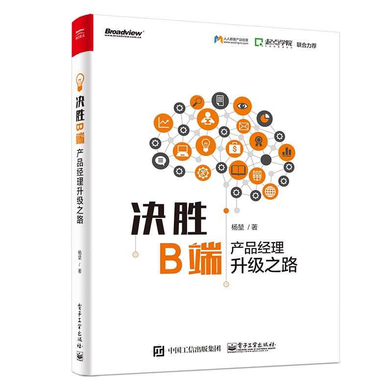 决胜B端:产品经理升级之路 杨？ 著 网络通信（新） wxfx使用感如何?