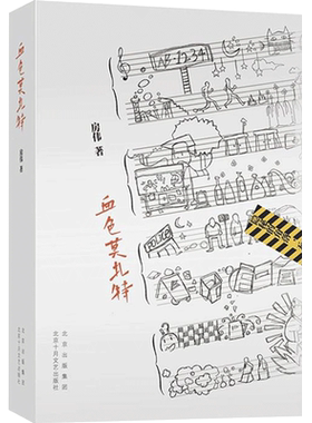 【正版书籍】青年作家房伟长篇小说《血色莫扎特》一宗“钢琴王子谋杀案” 一场90年代的痛感青春