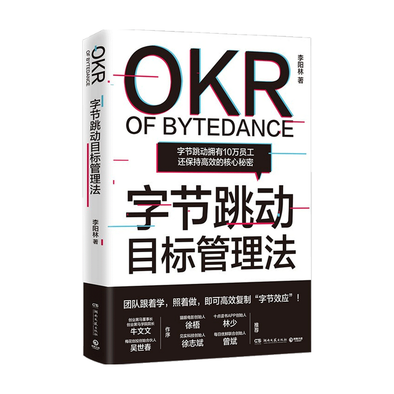 【正版书籍】字节跳动目标管理法  李阳林 著 管理