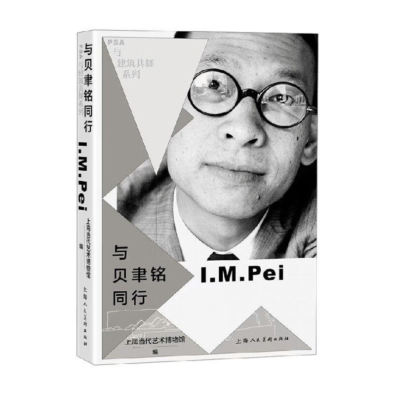 与贝聿铭同行建筑艺术