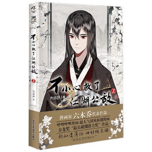 【正版书籍】不小心救了江湖公敌 2 六木乔 著 动漫