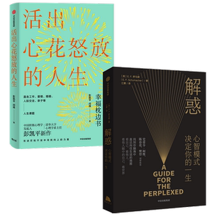 【正版书籍】解惑:心智模式决定你的一生+活出心花怒放的人生 套装2册