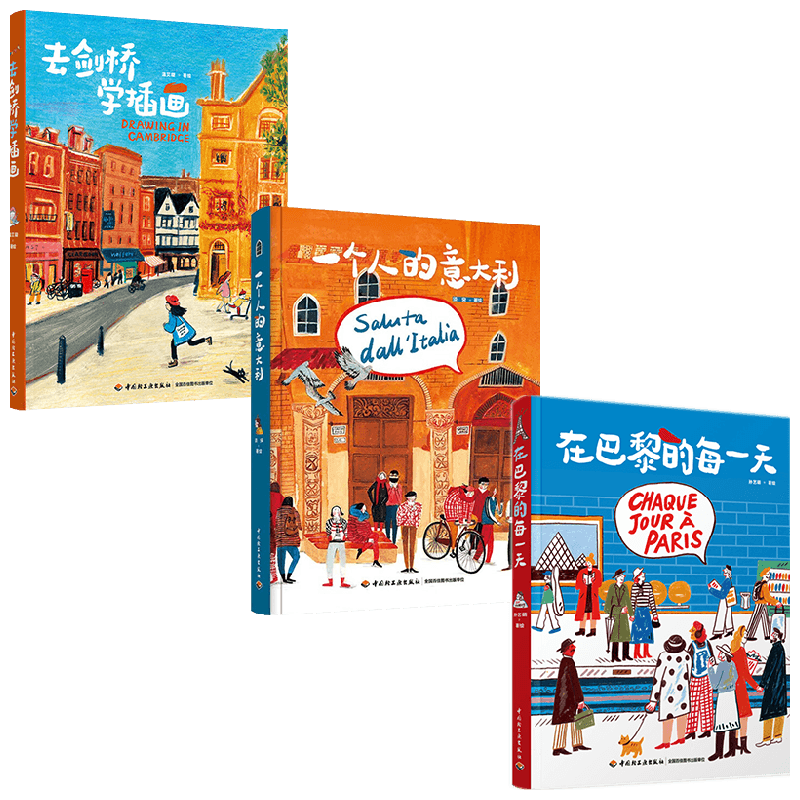 【正版书籍】在巴黎的每一天+一个人的意大利+去剑桥学插画 插画集三册套装 须臾 著 生活
