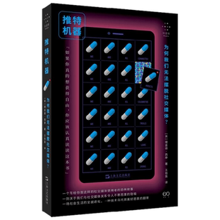 【正版书籍】 推特机器 为何我们无法摆脱社交媒体 理查德·西摩 著 关于我们与社交媒体关系令人不寒而栗的隐喻 社会科学