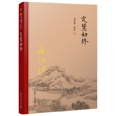 【正版书籍】定慧初修 精装单行本 南怀瑾 著 哲学