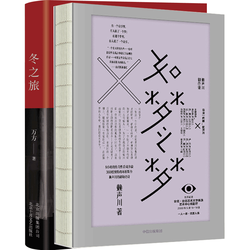 【正版书籍】冬之旅+如梦之梦套装2册 赖声川等著 戏剧文学书籍溥儒集(上下)