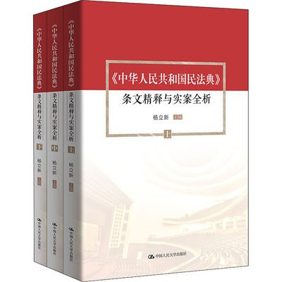 《中华人民共和国民法典》条文精释与实案全析(全3册) 杨立新 编 法律汇编/法律法规 wxfx