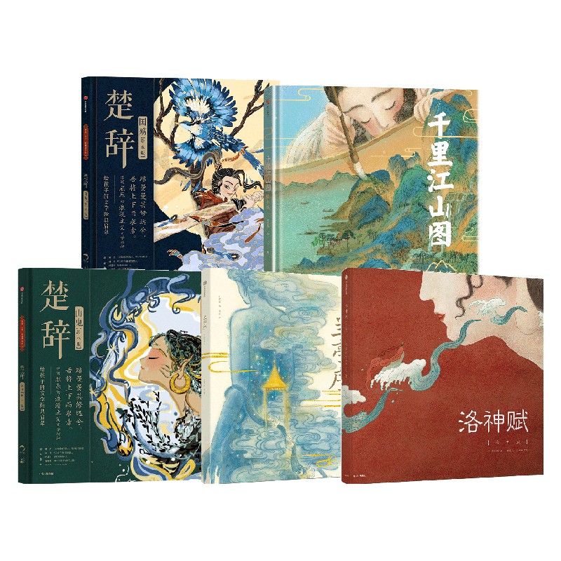 【正版书籍】洛神赋+兰亭序+楚辞系列+千里江山图 套装5册 叶露盈等著 游目骋怀 仰观宇宙之大 跟随王羲之 寻觅你心中的山水