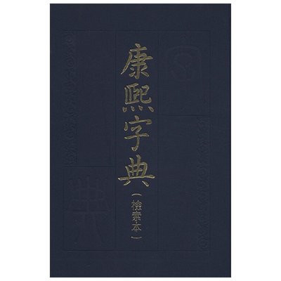 【正版书籍】康熙字典 检索本 精 中华书局编辑部 编著 字典词典工具书