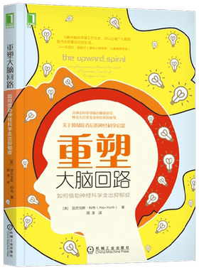 重塑大脑回路 亚历克斯·科布 著 心理学