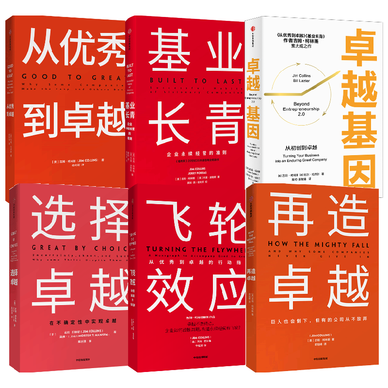 【正版书籍】 卓越基因+从优秀到卓越+基业长青+再造卓越+选择卓越+飞轮效应 套装6册 吉姆•柯林斯 著 经济