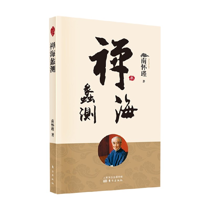 【正版书籍】禅海蠡测 新版 南怀瑾 著 国学古籍