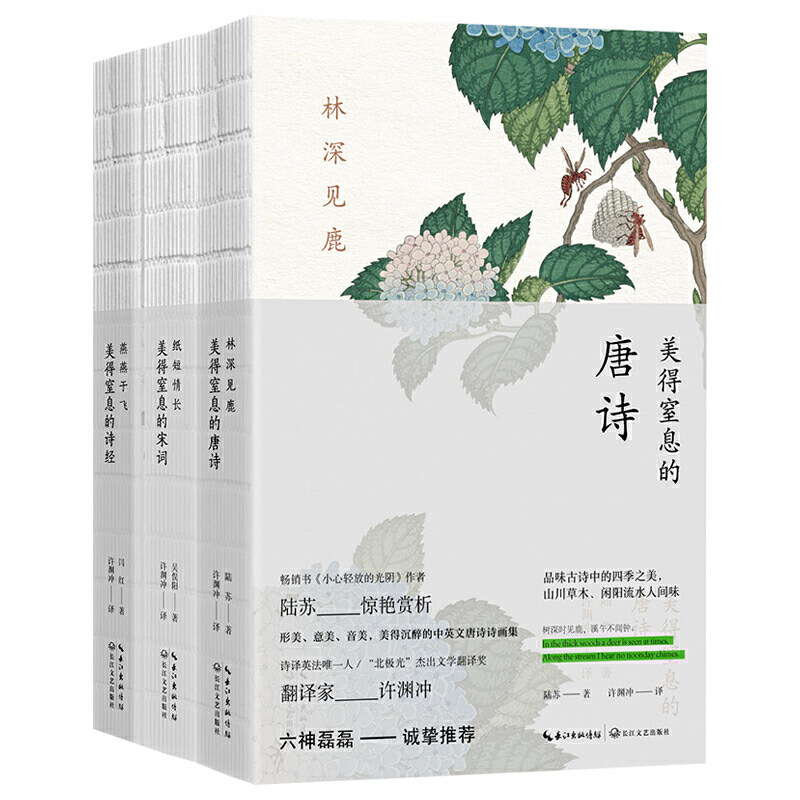 【正版书籍】美得让人窒息的唐诗宋词诗经三册套装 许渊冲 著 纸短情长+燕燕于飞+林深见鹿 中英双语诗画集 经典国学双语版
