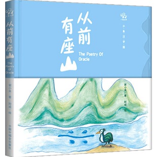 【正版书籍】从前有座山  3-6岁 谢小未 阿咸 著 儿童绘本