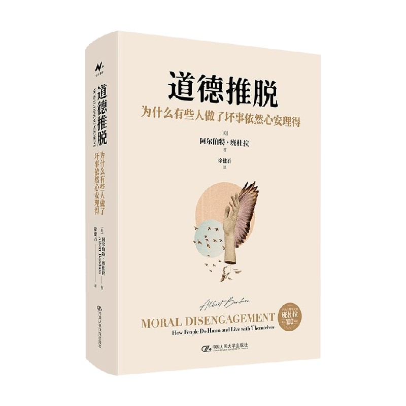 道德推脱 为什么有些人做了坏事依然心安理得 阿尔伯特·班杜拉 著 心理学