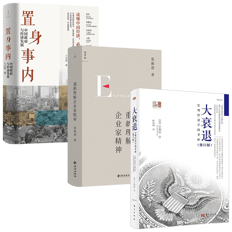 【正版书籍】重新理解企业家精神+大衰退+置身事内 辜朝明等 著 经济