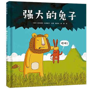 【正版书籍】强大的兔子 3-6岁 亚利克斯·拉提美尔 著 儿童绘本