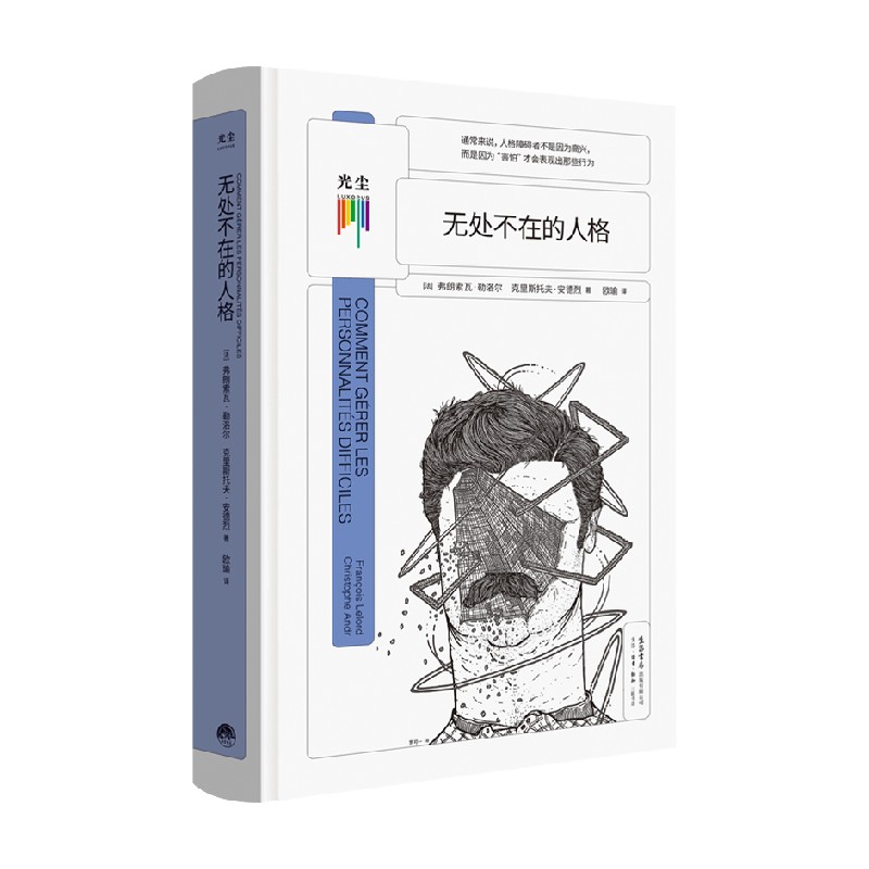 【正版书籍】无处不在的人格 弗朗索瓦·勒洛尔 著 心理学