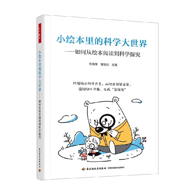 小绘本里的科学大世界