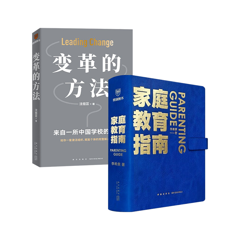 【正版书籍】家庭教育指南+变革的方法套装2册沈祖芸著管理-封面