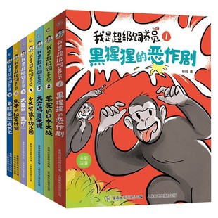 我是超级饲养员系列 杨毅 著 儿童文学