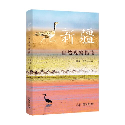 【正版书籍】新疆自然观察指南 邢睿 等著 科普读物