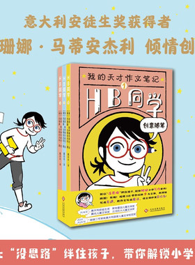 HB同学 1-3 苏珊娜·马蒂安杰利 著 儿童文学