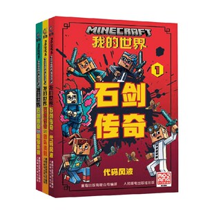 世界石剑传奇系列 著 魔赞公司 儿童文学 16岁 我