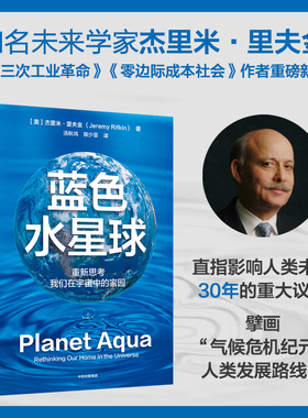 蓝色水星球 重新思考我们在宇宙中的家园 杰里米·里夫金 著 经济